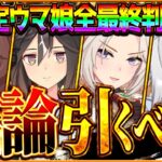 【ウマ娘】本当に引くべき?”限定ウマ娘”全最終判断まとめ!!ステイゴールドは継承進化でやはり必須級に?それぞれの現在の評価や活躍場面を詳しく解説!!シングレオグリ/ドンナ/オルフェ【性能評価】