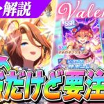 【ウマ娘】マイル最強だけど要注意！！バレンタイン『タイキシャトル』のここに注意！バレンタインガチャ性能解説＆評価
