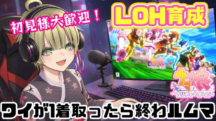 雑談メイン！どなたでもどうぞ(^O^)【ウマ娘】LOH本育成→最後にワイが勝ったら終わルムマ【初見様歓迎】
