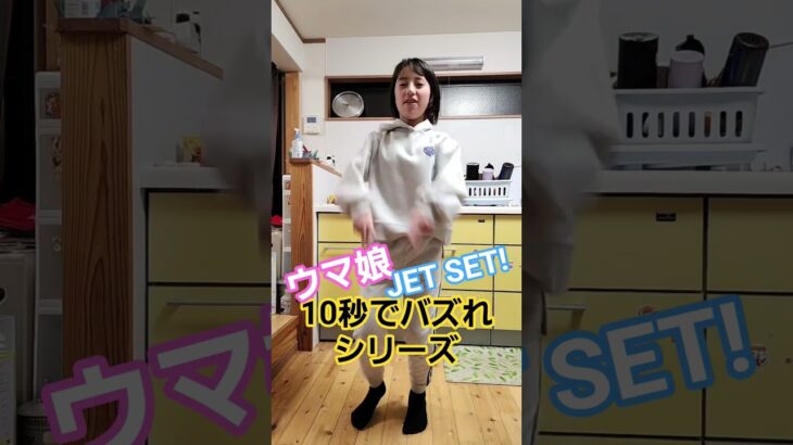 JET SET【ウマ娘♀️】10秒でバズれシリーズ🔥#tiktok #dance #shorts #ウマ娘 #JET SET #ダンス #10秒でバズれシリーズ #酔っぱらいコラボ