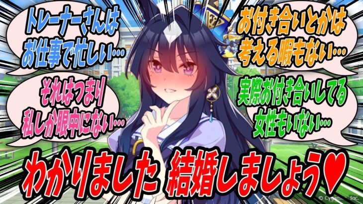 【ウマ娘】トレーナーとの距離を詰めるために自分に彼氏ができたらどう思うかという揺さぶりをかけてみたらそれはちょっと寂しいと言われこれはどう考えても事実上の告白なのでトレーナーを彼氏にするヴィルシーナ