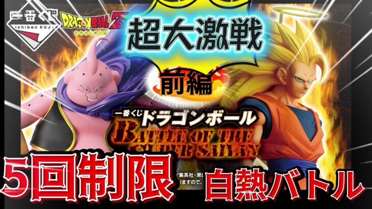 一番くじ【 ドラゴンボール】無事には終われない!!大行列、争奪バトルの行方は… BATTLE OF THE SUPER SAIYAN『 前編』