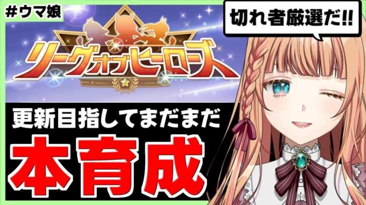 【ウマ娘】仮個体できたので更新めざす！【朝活🌅1180日目】