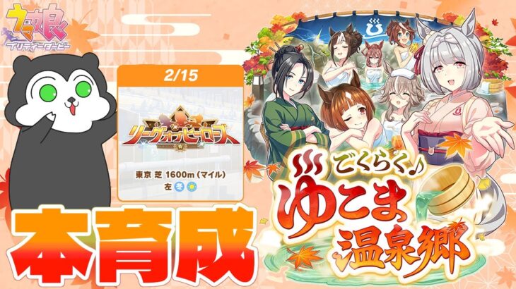 【ウマ娘】LoH準備！バレンタイン前夜だしアイネス仕上がるはず #1582