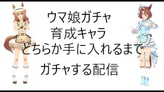 ウマ娘育成キャラガチャ　タイキもアースもほしいので回す