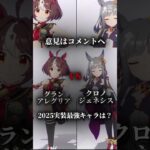 限定キャラは除いてます#強さ比べ #比較 #ウマ娘 #ウマ娘プリティーダービー#ウマ娘比較#競走馬比較