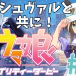 【ウマ娘プリティーダービー】シュヴァルグランを可愛がりながら育成していきます。#1【#雨海雪 】