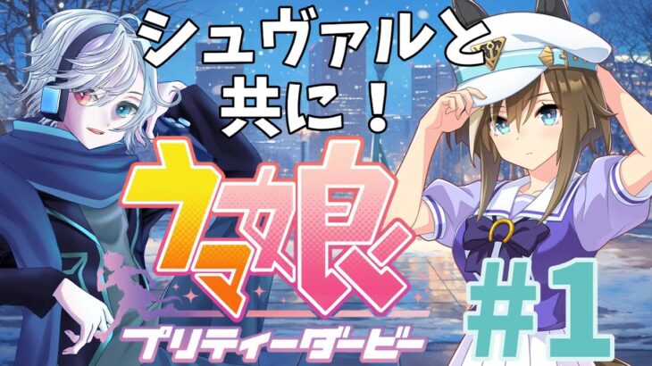 【ウマ娘プリティーダービー】シュヴァルグランを可愛がりながら育成していきます。#1【#雨海雪 】