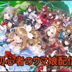 【#ウマ娘】初心者のウマ娘育成記録6【初心者】#ウマ娘　#コメント歓迎　#初見歓迎