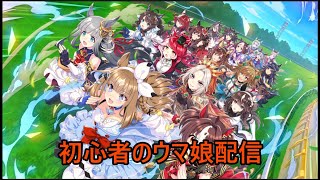 【#ウマ娘】初心者のウマ娘育成記録6【初心者】#ウマ娘　#コメント歓迎　#初見歓迎