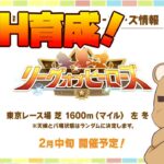 【ウマ娘】LoH向け育成！ランキング報酬追加で勝ちに行かなくては！【ウマ娘プリティーダービー】