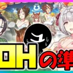 【ウマ娘】LOHの準備を始める・・・【ウマ娘育成攻略】＃ウマ娘　#新シナリオ
