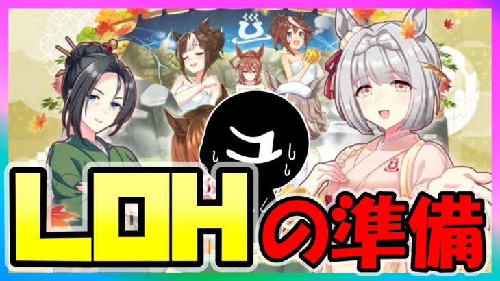 【ウマ娘】LOHの準備を始める・・・【ウマ娘育成攻略】＃ウマ娘　#新シナリオ