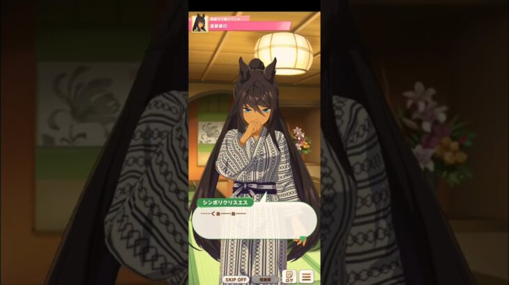 ウマ娘 プリティーダービー [育成ウマ娘イベント] シンボリクリスエス『温泉旅行』66人目