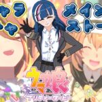 【 ウマ娘 】完全初見！新キャラガチャ回して！メインストーリー読む！#8【青馬ひすみ/VALTRA】