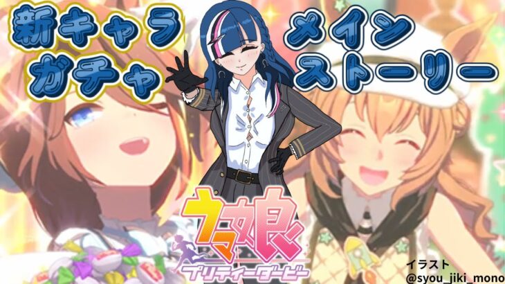 【 ウマ娘 】完全初見！新キャラガチャ回して！メインストーリー読む！#8【青馬ひすみ/VALTRA】