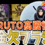 【ブラショ】ナルトフィギュア高騰後のブラショ！超金欠2人のブラショ【一番くじ】NARUTO ナルト オーバーロード ウマ娘 ベルセルク 刃牙 BLEACH JOJO ジョジョ