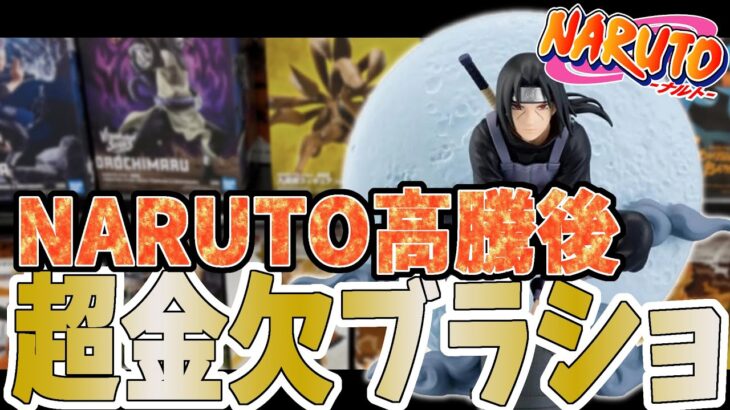 【ブラショ】ナルトフィギュア高騰後のブラショ！超金欠2人のブラショ【一番くじ】NARUTO ナルト オーバーロード ウマ娘 ベルセルク 刃牙 BLEACH JOJO ジョジョ