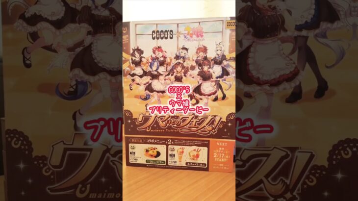 #ウマ娘プリティーダービー #cocos #ココス #コラボキャンペーン #コラボメニュー #コラボグッズ #第2弾 #クリアカード #shorts