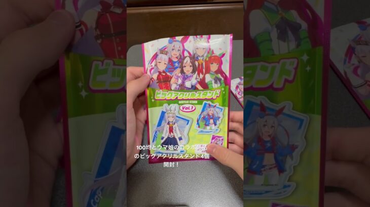 100均とウマ娘のコラボ商品のビッグアクリルスタンド4個開封！