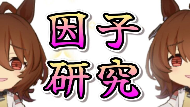 【ウマ娘】因子周回飽きてきた #ウマ娘  #育成配信 #ゲーム実況  #わずやん