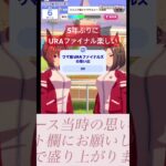 URAファイナルズの思い出は？ ウマ娘5周年カウントダウン 【ウマ娘】 #ウマ娘 #umamusume #ウマ娘プリティーダービー #uma  #shorts #shortvideo