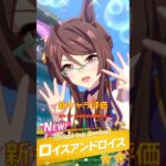 【ウマ娘】新キャラ評価ロイスアンドロイス #ウマ娘攻略 #ウマ娘プリティーダービー#ロイスアンドロイス