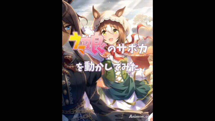 ウマ娘のサポカを動かしてみた141【ファイン&クリスエス】 #ウマ娘 #ショート #umamusume #shorts