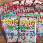 １個１１０円！？100円ショップコラボウマ娘アクリルスタンド買ってみた！