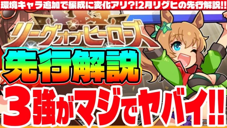 【2月リグヒ】環境キャラ追加で編成に変化アリ?!2月リグヒの先行解説!!3強キャラが強すぎてやばい!!　#ウマ娘　#有馬記念