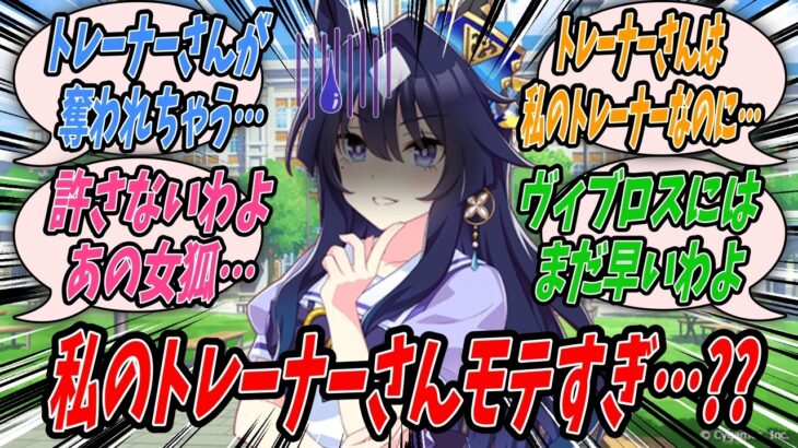 【ウマ娘】ライバルであるジェンティルドンナを下し念願のG1勝利を手に入れたものの自分を勝利に導いたことでトレーナーがやたらとモテ始め誰かに奪われてしまうのではないかと不安になるヴィルシーナ