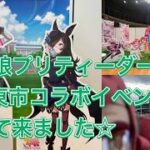 ウマ娘プリティーダービー×栗東市コラボイベントに行って来ました☆