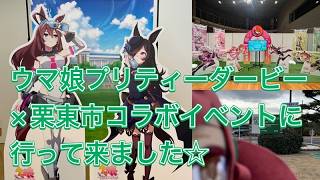 ウマ娘プリティーダービー×栗東市コラボイベントに行って来ました☆