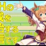 【ウマ娘】LOH育成を、どーするのか悩む配信　　#vtuber   #個人vtuber　#umamusume