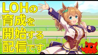 【ウマ娘】LOH育成を、どーするのか悩む配信　　#vtuber   #個人vtuber　#umamusume