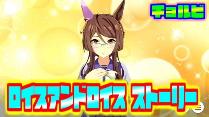 ウマ娘 ロイスアンドロイス キャラストーリー　チョルビ