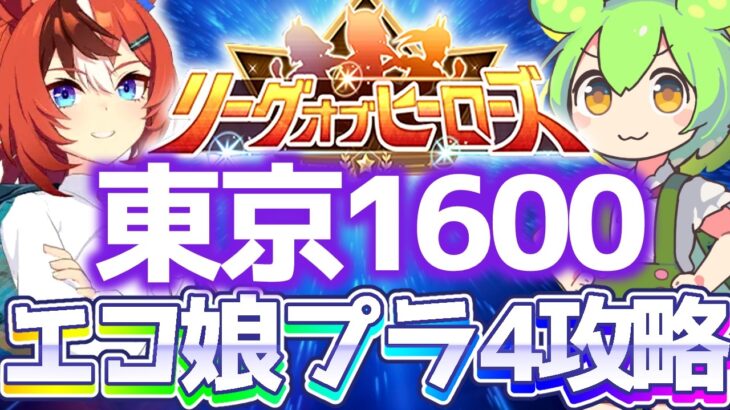 【LOH攻略】育成は2人でOK！阪神チャンミの流用でラクにプラ4エコ攻略！東京1600ｍ安田記念【ウマ娘×ずんだもん】