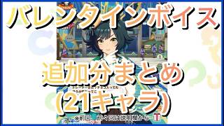 【ウマ娘】バレンタインボイス追加まとめ(22キャラ)【期間限定ボイス】