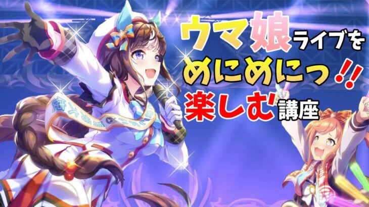 [コラボ雑談]ウマ娘の曲・ライブの魅力を伝えたい！！(第5回ポケモンのポの字もない話)