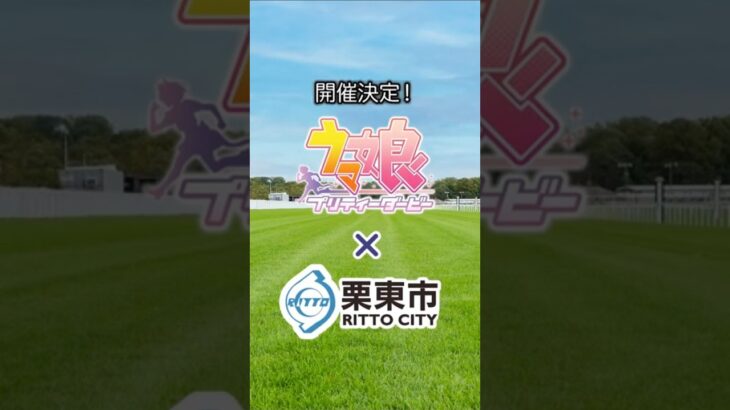 栗東市とウマ娘がコラボ！栗東市で開催されるイベントをご紹介！！ #栗東市 #ウマ娘プリティーダービー #ウマ娘 #shorts