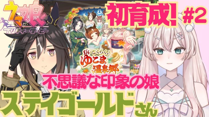 【ウマ娘】初育成！ステイゴールドさん！　不思議なウマ娘さん（特異体質？）のストーリーたのしみです！　初見さん歓迎！初見プレイ【#新人Vtuber #森瀬リアン 】