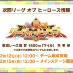 【ウマ娘】まじめにリーグオブヒーローズの話をしたりしなかったりする【LoHマイル東京1600m】