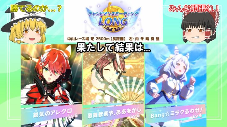 【ウマ娘】チャンピオンズミーティングLONG2026の1月、好きなキャラで勝ちに行く！果たして結果は…