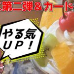 【ウマ娘】デカすぎて説明不要！やる気UPスイーツ実食検証＆カード開封の儀！【ココスコラボ】