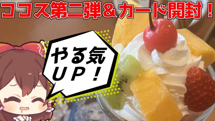 【ウマ娘】デカすぎて説明不要！やる気UPスイーツ実食検証＆カード開封の儀！【ココスコラボ】