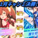 【ウマ娘】12､1月チャンミ決勝!!!最強をぶちのめせ!!【ゆっくり実況】