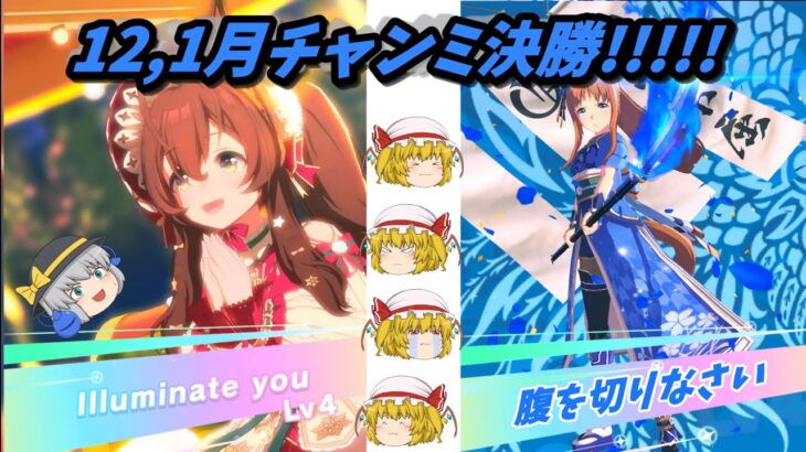 【ウマ娘】12､1月チャンミ決勝!!!最強をぶちのめせ!!【ゆっくり実況】