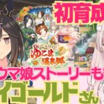 【ウマ娘】初育成！ステイゴールドさん！ウマ娘ストーリー観ます！そのあと親決めるの手伝ってください！　初見さん歓迎！初見プレイ【#新人Vtuber #森瀬リアン 】