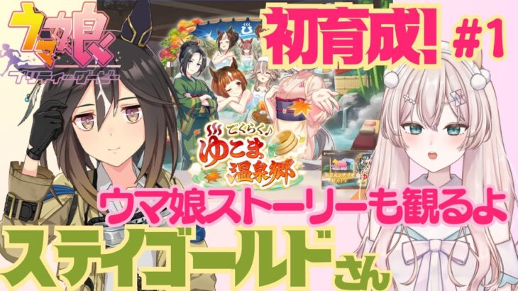 【ウマ娘】初育成！ステイゴールドさん！ウマ娘ストーリー観ます！そのあと親決めるの手伝ってください！　初見さん歓迎！初見プレイ【#新人Vtuber #森瀬リアン 】