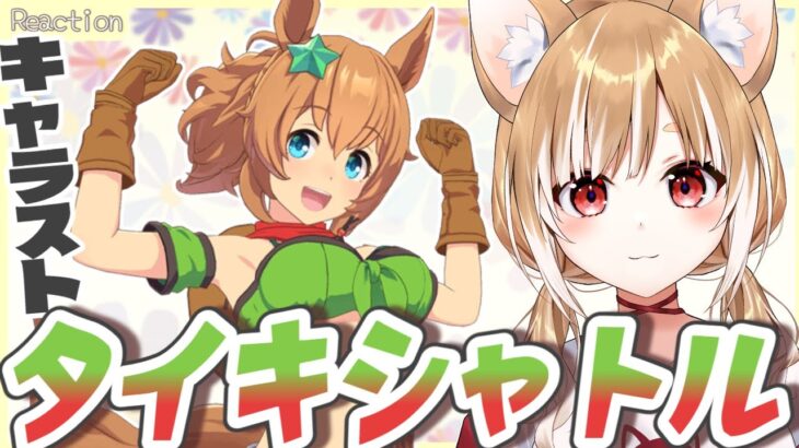 【ウマ娘】タイキシャトルのキャラストーリーを全話を同時視聴するよおおおお！！！【ウマ娘プリティーダービー】